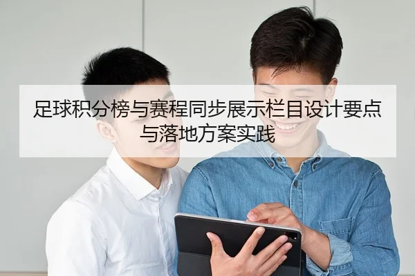 zu-qiu-ji-fen-bang-yu-sai-cheng-tong-bu-zhan-shi-lan-mu-she-ji-yao-dian-yu-luo-di-fang-an-shi-jian-2-883.jpg